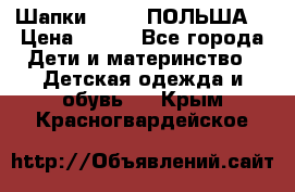 Шапки PUPIL (ПОЛЬША) › Цена ­ 600 - Все города Дети и материнство » Детская одежда и обувь   . Крым,Красногвардейское